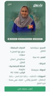 عاملة سريلانكية للتنازل بالرياض