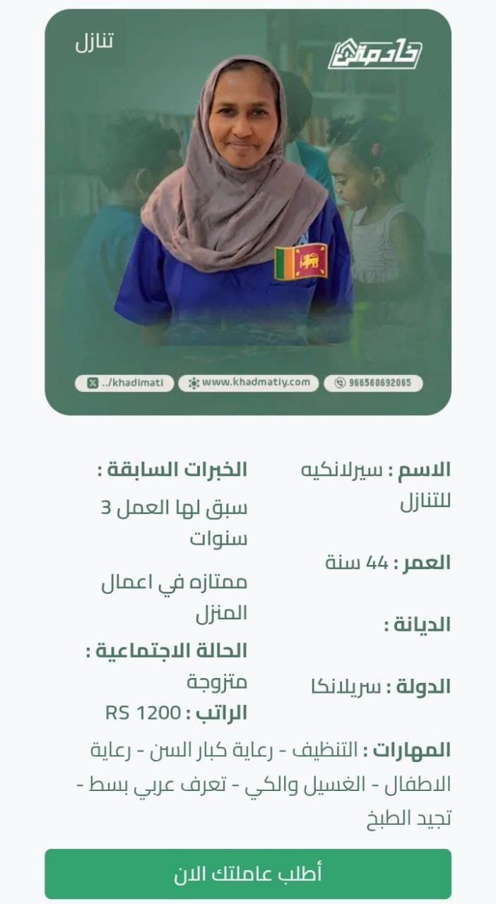 عاملة سريلانكية للتنازل بالرياض