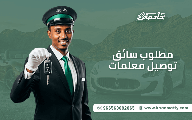مطلوب سائق توصيل معلمات