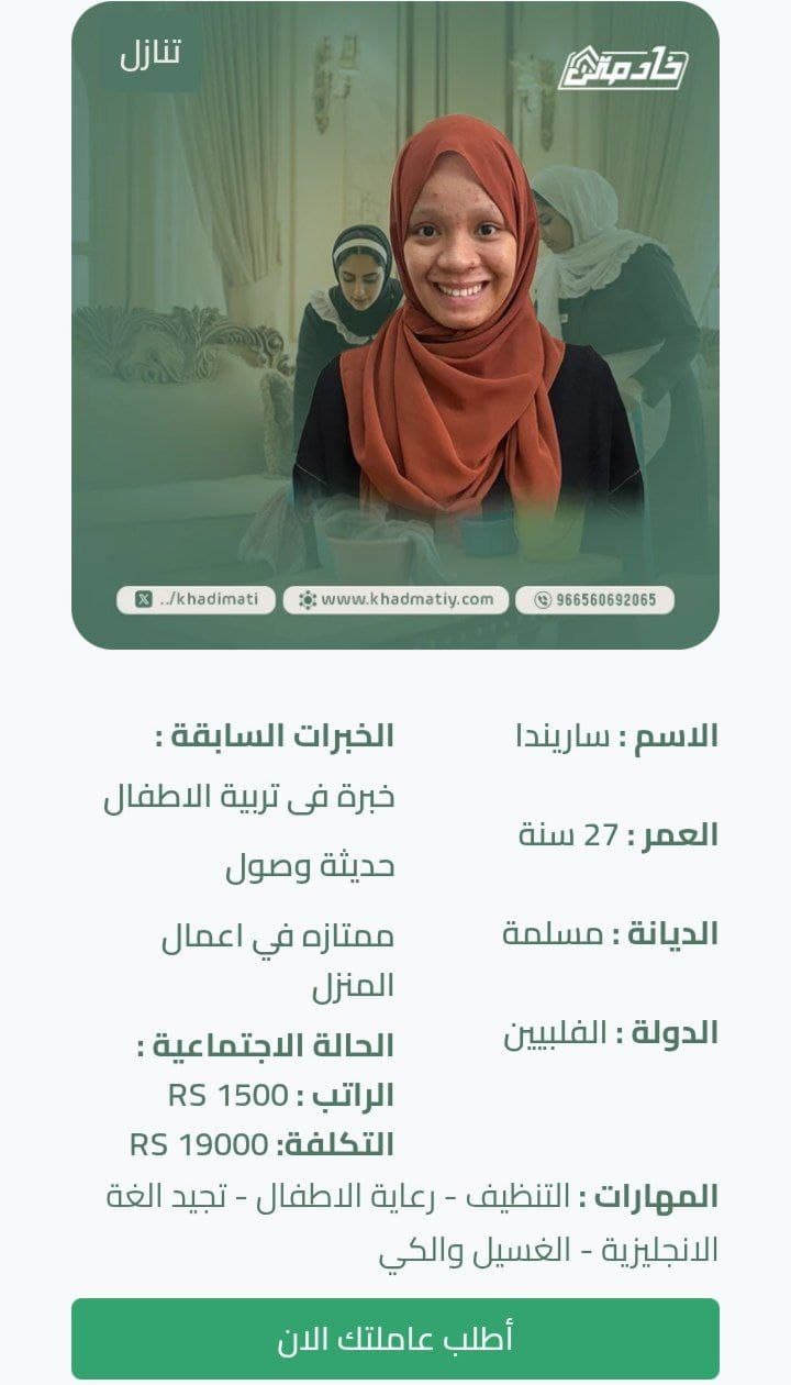عاملة فلبينية مسلمة للتنازل