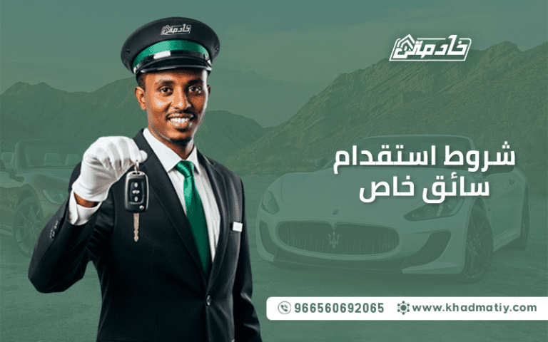 شروط استقدام سائق خاص