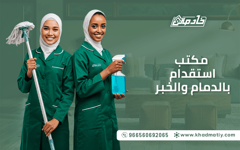 مكتب استقدام بالدمام