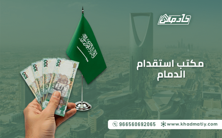 مكتب استقدام الدمام