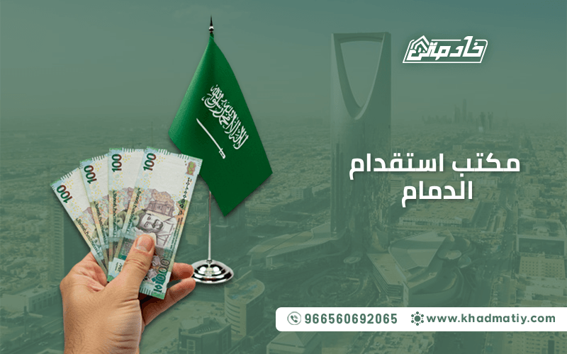 مكتب استقدام الدمام
