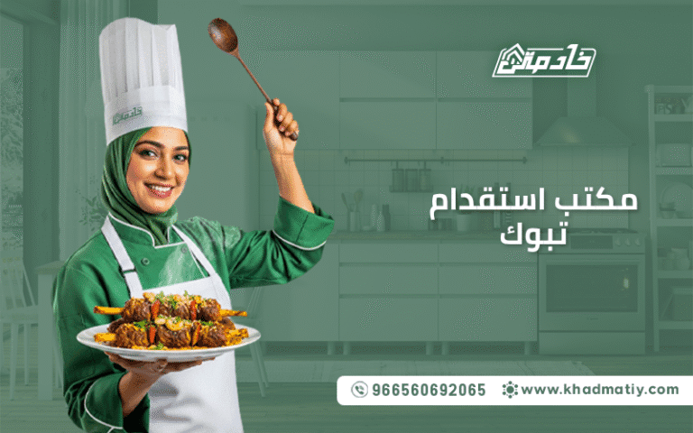مكتب استقدام تبوك