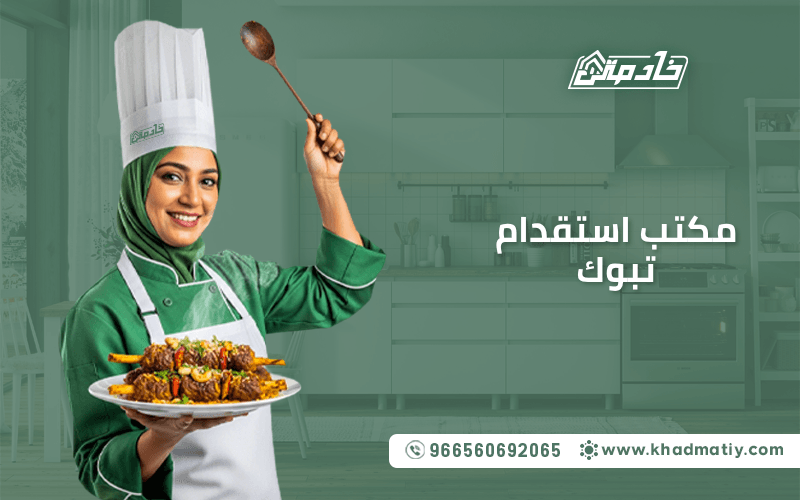 مكتب استقدام تبوك