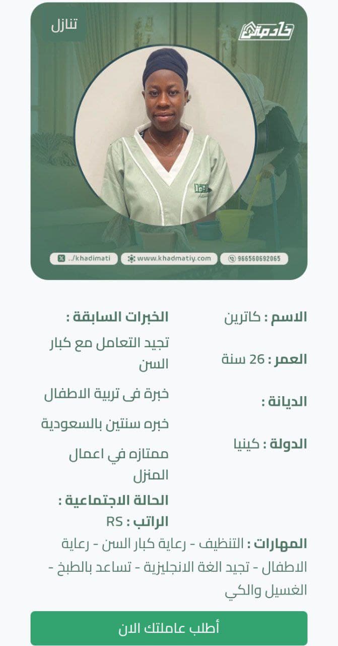 مزايا وعيوب الشغالات الكينيات