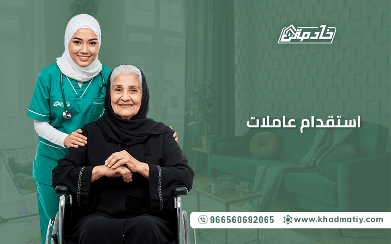 استقدام عاملات