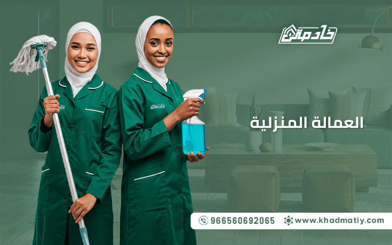 العمالة المنزلية