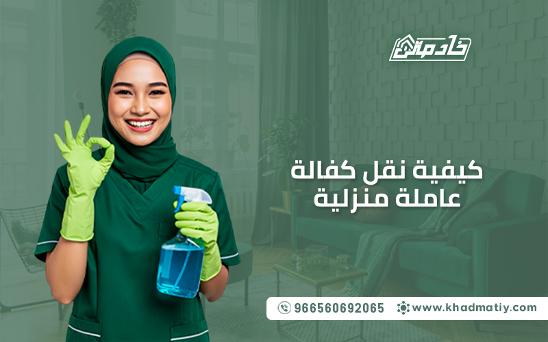 كيفية نقل كفالة عاملة منزلية
