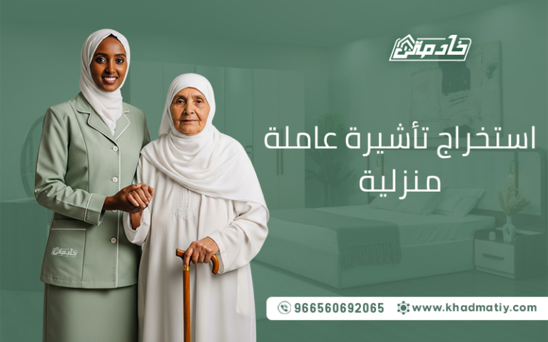 استخراج تأشيرة عاملة منزلية