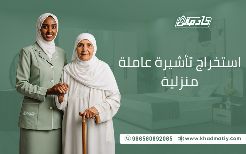 استخراج تأشيرة عاملة منزلية