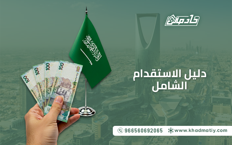 استقدام