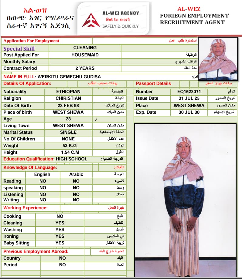 استقدام اثيوبيا