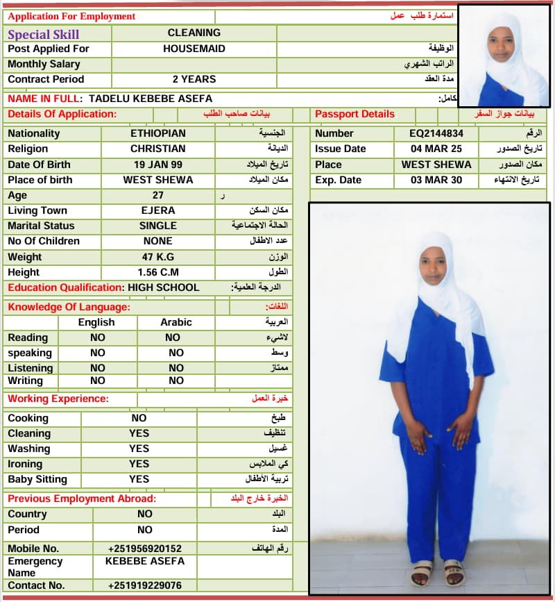 استقدام اثيوبيا