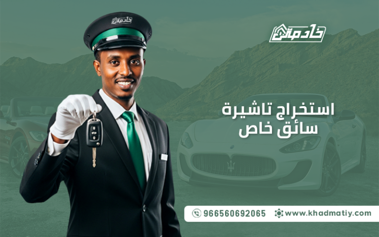 استخراج تاشيرة سائق خاص