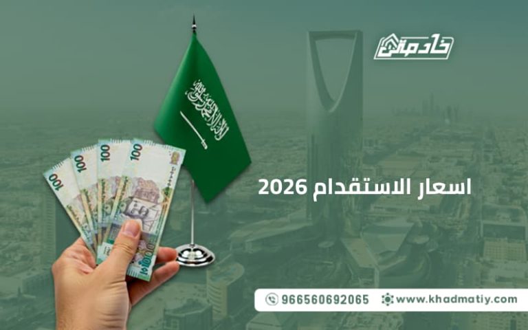 اسعار الاستقدام